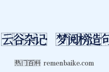云谷杂记·梦阅榜造句是什么意思的图片